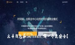 火币钱包和imToken：哪一个