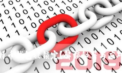 : 比特币钱包被锁定？解锁秘籍与应对策略