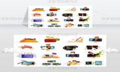 如何在ETF钱包中顺利转账