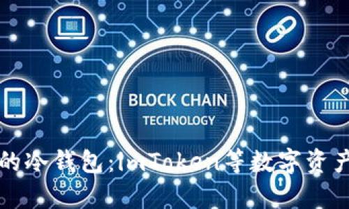 如何选择适合自己的冷钱包：imToken等数字资产管理工具全面解析