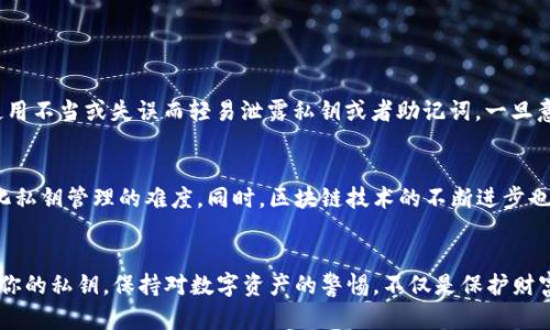 比特币钱包：如何通过私钥安全管理你的数字资产

比特币, 私钥, 数字资产/guanjianci

引言：数字货币时代的到来
在这个数字货币蓬勃发展的时代，比特币无疑是最受瞩目的明星之一。它不仅改变了传统金融的面貌，更为投资者和技术爱好者打开了一扇全新的大门。然而，随着这股浪潮的兴起，一个至关重要的话题便被广泛讨论，那就是如何安全地管理你的比特币钱包。在这个过程中，私钥的使用无疑是重中之重。

什么是比特币钱包？
比特币钱包可以简单理解为存储比特币的数字工具。就像我们现实生活中需要一个钱包来存放现金、信用卡和其他重要物品一样，比特币钱包则用于存储和管理我们的比特币。这些钱包不仅能让我们接收比特币，还能帮助我们发送比特币，记录交易和查询余额。而比特币钱包的安全性，恰恰取决于一个关键要素——私钥。

私钥的概念与重要性
私钥是与比特币钱包相关联的一串随机生成的字母和数字组合，如同一个复杂的密码。拥有私钥，就意味着拥有该钱包中所有比特币的控制权！“不法分子让你失去比特币的最简单方法就是窃取你的私钥！”这句话道出了私钥在比特币管理中的至关重要性。
可以说，私钥是数字资产安全的第一道防线。失去私钥也就意味着你失去了对钱包中比特币的所有权，因此在管理私钥时，安全性不可或缺。

如何生成比特币私钥
通常情况下，私钥是在你创建比特币钱包时由生成算法自动生成的。无论你是选择使用桌面钱包、手机钱包还是硬件钱包，生成私钥的过程都很简单，并且大多数钱包都会在后台完成这一过程。用户需要注意的是：在生成完私钥后，务必要将其安全存储，以确保不会轻易丢失或被盗！

私钥的存储方式
一旦私钥生成，存储方式便成了保护比特币安全的另一重要环节。以下是一些常见的存储方式：

ul
  li纸质钱包：将私钥打印成纸质文档并妥善保存。纸质钱包无网络连接，因而在黑客攻击中具备一定的安全性。/li
  li硬件钱包：使用专门设备存储私钥，最大的优点是安全性极高，适合长期持有比特币的投资者。/li
  li软件钱包：虽方便，但安全性相对较低，需要设置强密码以保护私钥。/li
  li冷钱包和热钱包：冷钱包与网络断开，适合存放长期资产；热钱包则连接网络，方便快捷，但攻击面较大。/li
/ul

怎样安全使用私钥？
保护私钥免受攻击或丢失是确保比特币安全的首要任务。以下是一些安全使用私钥的小贴士：

ul
  li定期备份：定期备份钱包，包括私钥和助记词，确保在意外情况发生后能快速恢复。/li
  li使用复杂密码：为钱包设置一个复杂的密码，并定期更换。/li
  li启用双重验证：如果可能，启用二次验证功能，增加额外的保护层。/li
  li保持软件更新：定期更新钱包软件，以防止因漏洞而受到攻击。/li
  li不分享私钥：绝对不要与他人分享你的私钥！/li
/ul

私钥丢失后的应对措施
不幸的是，私钥一旦丢失，往往就意味着钱包中比特币的彻底“失踪”。但如果你曾经做过备份，就有一定的恢复机会。这里我们提醒大家，不要因为使用不当或失误而轻易泄露私钥或者助记词。一旦意识到私钥丢失，及时采取措施，检查是否能找到备份。同时，也要冷静考虑管理自己的数字资产，避免因情绪的波动而产生错误决策！多么令人痛心！

未来的比特币钱包与私钥管理
随着区块链技术的发展，未来的比特币钱包可能会更加智能和安全。或许会出现多重签名钱包、社交恢复钱包等新型钱包，这都将在一定程度上简化私钥管理的难度。同时，区块链技术的不断进步也将为私钥的安全提供更加稳定的保障。

结论
在比特币投资的旅程中，私钥的重要性不言而喻。它不仅是进入你数字资产世界的钥匙，更是安全管理比特币的基础。在这个快速变化的时代，保护你的私钥，保持对数字资产的警惕，不仅是保护财富的手段，更是对你未来财务自由的承诺！无论是新手还是老玩家，都应当重视私钥管理，让我们共同守护这份责任和价值吧！