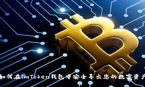 如何在imToken钱包中安全导出您的数字资产