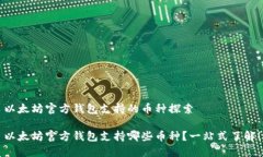 以太坊官方钱包支持的币