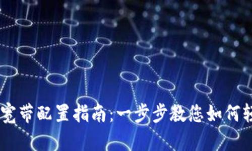 IM钱包宽带配置指南：一步步教您如何轻松配置