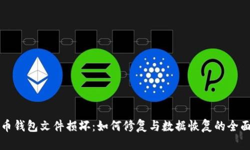 比特币钱包文件损坏：如何修复与数据恢复的全面指南