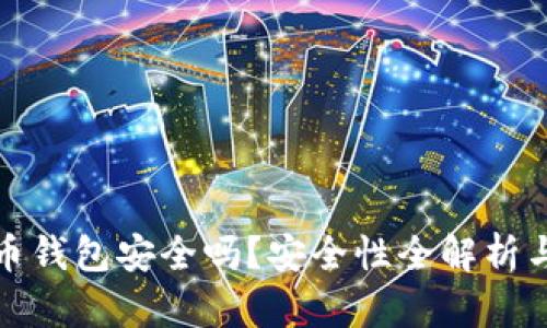 火币比特币钱包安全吗？安全性全解析与用户须知