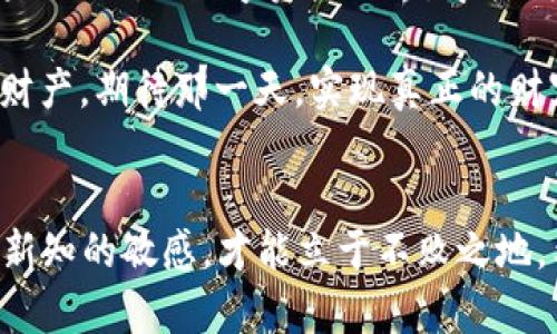   以太坊钱包文件大小解析：如何管理你的加密资产 / 
 guanjianci 以太坊, 钱包, 文件大小 /guanjianci 

引言：以太坊与数字资产的未来
随着区块链技术的蓬勃发展，以太坊作为全球第二大数字货币平台，正迅速改变我们对金融和资产管理的认知。尤其是在数字资产的安全管理方面，钱包的文件大小以及其内容的重要性愈发凸显！

一、以太坊钱包的基本概念
首先，让我们了解一下以太坊钱包的基本构造。以太坊钱包不仅仅是存储以太币（ETH）的工具，更是智能合约、去中心化应用（DApp）和非同质化代币（NFT）的重要入口！无论你是一个初学者还是经验丰富的交易者，了解钱包的底层结构都是极其重要的。

二、以太坊钱包的文件结构
以太坊钱包的文件主要由以下几部分组成：私钥、余额和交易历史。这些数据的存储方式直接影响到钱包的文件大小。当钱包内有大量的交易记录时，文件的体积也会随之增加！

一般来说，一个空白的以太坊钱包文件可能只有几KB，而随着交易活动的增加，文件大小可能达到几百KB甚至更大。这就让我们开始关注钱包文件管理的重要性。管理好钱包文件的大小不仅可以帮助用户快速访问自己的资产，更能在必要时提高安全性！

三、影响以太坊钱包文件大小的因素
1. **交易历史**：前述已提及，交易记录显著影响钱包的大小。如果你的以太坊钱包近些年内进行了多次交易，这将使得钱包文件的尺寸大幅增加！

2. **私钥的复杂性**：每个以太坊钱包都包含一个唯一的私钥。私钥的安全性和复杂性将影响文件的大小！使用更复杂的算法生成私钥，文件体积也会相应增加。

3. **添加的资产类型**：如果用户在以太坊钱包中还存储了多种ERC-20代币，这些代币的相关信息同样会占用一定的文件空间。

四、怎样管理以太坊钱包文件的大小
管理好钱包文件的大小不仅关系到快速访问，更是保障安全的前提！

1. **定期**：定期检查和钱包，移除那些不再使用的代币和交易历史，保持文件清爽！

2. **备份与加密**：为了防止丢失和盗取，用户应定期备份钱包文件。同时，使用加密手段保护文件也是防止被恶意破解的重要措施！

3. **选择合适的钱包平台**：市面上有多个钱包应用，选择一个知名和安全性强的平台尤为关键！例如，MetaMask、Ledger等知名钱包，提供了较为优质的用户体验和更安全的存储方式。

五、以太坊钱包文件大小的未来趋势
随着技术的发展，区块链网络的规模和复杂性持续增加，钱包文件的大小问题将变得愈发复杂！开发者们也在探索如何能有效管理这些文件的大小，以提供更好的用户体验。

多么令人振奋的一项进步！未来，有可能会出现以太坊网络自我清理和的智能合约，这将解决文件大小的问题，让用户无需担心钱包文件的负担！

六、结尾：保护和管理你的数字资产
以太坊钱包文件的大小问题不仅关乎存储，更关乎安全和资产管理的效率！通过对钱包文件进行合理的管理，用户不仅能保护自己的资金，还能在日常使用中享受更流畅的体验。

在这个数字化的时代，了解和掌握以太坊钱包的每一个细节，都是每位持币者的责任和义务！让我们共同探索这片神秘的数字资产世界，守护我们辛辛苦苦积攒的财富吧！

正如那句古老的格言：“预防胜于治疗”，在数字资产的管理中，我们需要时刻保持警惕，小心翼翼地守护我们的财产，期待那一天，实现真正的财富自由！

后记：持续学习，与时俱进
在以太坊钱包管理的旅程中，持续学习和不断适应是至关重要的！加密货币市场变化无常，只有保持对新技术、新知的敏感，才能立于不败之地。希望你能在这条路上，一路探索，收获满满！