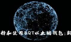 如何选择和使用BQT以太坊