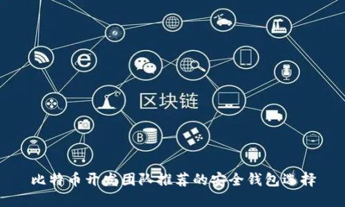 比特币开发团队推荐的安全钱包选择