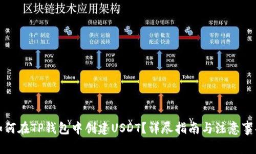 如何在TP钱包中创建USDT？详尽指南与注意事项