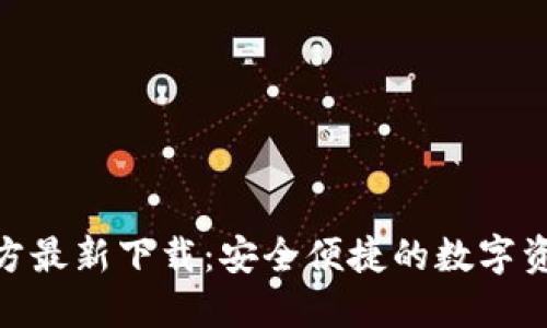 imToken官方最新下载：安全便捷的数字资产管理工具