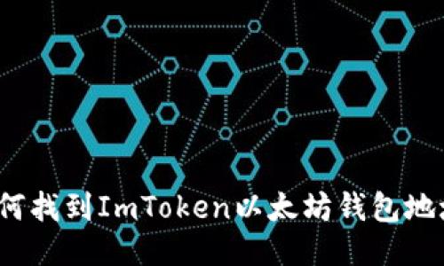 如何找到ImToken以太坊钱包地址？
