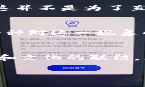 关于“杀狗wiac”和“im钱包”之间的关系，以及是否可以在相关讨论中提到im钱包，这涉及到多个层面的分析。

首先，明确“杀狗wiac”可能是指某种特定的事件、文化现象或社会问题，而“im钱包”则可能关联到一种虚拟货币或支付工具。要讨论这些内容之间的联系，我们可以从以下几个方面展开：

1. 话题背景
“杀狗wiac”可能是一个网络用语或者是某个特定事件的代称。如果这个事件引发了广泛关注，尤其是在特定社交平台上，它可能会聚集大量讨论。而“im钱包”作为一种工具，若其用户在讨论中使用，可能会产生一定的相关性。在网络文化中，事件和工具之间的相互影响是非常常见的。

2. 带入情感
讨论“杀狗wiac”事件时，如果人们表达愤怒、不满或同情，这些情感便会在整个讨论中渗透。如果讨论中出现“im钱包”，尤其是在与金融交易或支持某一方相关时，可能引发更加激烈的反应，甚至是用户对该钱包的支持或抵制。这种情感交流让我们意识到，任何工具在特定事件中都不是孤立的，它们反映了人们的立场和情感，而这恰恰是互联网讨论的魅力所在！

3. 社交媒体推动的关联性
在社交媒体上，用户之间的互动常常是多层次且迅速的。当一个事件被广泛讨论时，相关工具或产品的提及很可能是自然而然的反应。用户可能会在讨论“杀狗wiac”时提到“im钱包”，这并不是为了直接联系这两者，而是出于一种社交互动的需要。这种互动不仅丰富了讨论的内容，也让不同的观点得以碰撞，从而激发出更多的思考。

4. 文化与社会的交融
在不同文化中，事件的反响与金融工具的使用也可能有所不同。在某些文化背景下，支持某个事件的人可能会自发选择某种支付工具来表达他们的立场，而“im钱包”的提及也可能是一种对这一现象的反映。这种文化交融感，正是社交媒体影响下我们所见的多元化，也呈现了人类情感表达的丰富性和复杂性。多么令人振奋啊！

5. 结语：反思与展望
通过对“杀狗wiac”和“im钱包”的探讨，我们可以看到互联网文化中事件与工具之间的互联关系。这不仅让我们更深入地理解了当下社会热点，也提醒我们在交流时要关注情感的传达和文化的联结。未来随着社交媒体的发展，我们或许会看到更多这样有趣、复杂的话题出现，通过这些话题，我们能够反思社会、理解他人，同时也能为自己的观点或情感寻找一个更为广泛的表达平台。

希望以上内容能够帮助你理解“杀狗wiac”和“im钱包”之间的关系，以及它们在讨论中提及的可能性。无论是在社交平台上还是生活中，任何话题都值得我们深入思考！