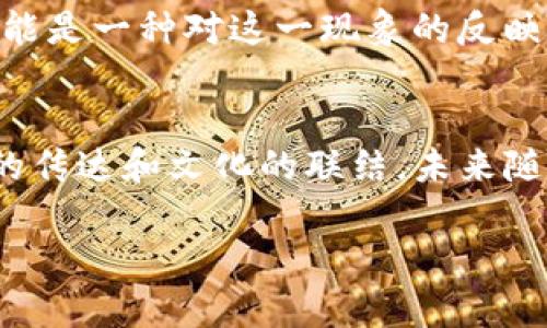 关于“杀狗wiac”和“im钱包”之间的关系，以及是否可以在相关讨论中提到im钱包，这涉及到多个层面的分析。

首先，明确“杀狗wiac”可能是指某种特定的事件、文化现象或社会问题，而“im钱包”则可能关联到一种虚拟货币或支付工具。要讨论这些内容之间的联系，我们可以从以下几个方面展开：

1. 话题背景
“杀狗wiac”可能是一个网络用语或者是某个特定事件的代称。如果这个事件引发了广泛关注，尤其是在特定社交平台上，它可能会聚集大量讨论。而“im钱包”作为一种工具，若其用户在讨论中使用，可能会产生一定的相关性。在网络文化中，事件和工具之间的相互影响是非常常见的。

2. 带入情感
讨论“杀狗wiac”事件时，如果人们表达愤怒、不满或同情，这些情感便会在整个讨论中渗透。如果讨论中出现“im钱包”，尤其是在与金融交易或支持某一方相关时，可能引发更加激烈的反应，甚至是用户对该钱包的支持或抵制。这种情感交流让我们意识到，任何工具在特定事件中都不是孤立的，它们反映了人们的立场和情感，而这恰恰是互联网讨论的魅力所在！

3. 社交媒体推动的关联性
在社交媒体上，用户之间的互动常常是多层次且迅速的。当一个事件被广泛讨论时，相关工具或产品的提及很可能是自然而然的反应。用户可能会在讨论“杀狗wiac”时提到“im钱包”，这并不是为了直接联系这两者，而是出于一种社交互动的需要。这种互动不仅丰富了讨论的内容，也让不同的观点得以碰撞，从而激发出更多的思考。

4. 文化与社会的交融
在不同文化中，事件的反响与金融工具的使用也可能有所不同。在某些文化背景下，支持某个事件的人可能会自发选择某种支付工具来表达他们的立场，而“im钱包”的提及也可能是一种对这一现象的反映。这种文化交融感，正是社交媒体影响下我们所见的多元化，也呈现了人类情感表达的丰富性和复杂性。多么令人振奋啊！

5. 结语：反思与展望
通过对“杀狗wiac”和“im钱包”的探讨，我们可以看到互联网文化中事件与工具之间的互联关系。这不仅让我们更深入地理解了当下社会热点，也提醒我们在交流时要关注情感的传达和文化的联结。未来随着社交媒体的发展，我们或许会看到更多这样有趣、复杂的话题出现，通过这些话题，我们能够反思社会、理解他人，同时也能为自己的观点或情感寻找一个更为广泛的表达平台。

希望以上内容能够帮助你理解“杀狗wiac”和“im钱包”之间的关系，以及它们在讨论中提及的可能性。无论是在社交平台上还是生活中，任何话题都值得我们深入思考！