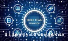 简易区块链钱包H5源码解析