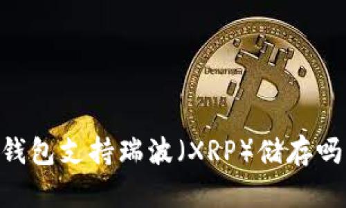 题目：imToken冷钱包支持瑞波（XRP）储存吗？详解及使用指南