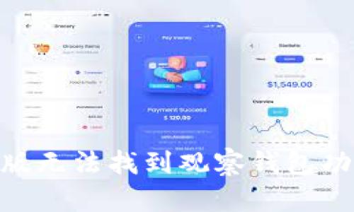 imToken最新版无法找到观察钱包功能的解决方案