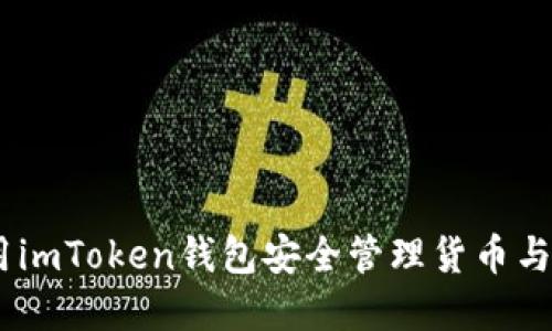 如何使用imToken钱包安全管理货币与NFT资产