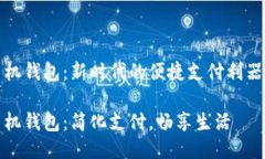 手机钱包：新时代的便捷