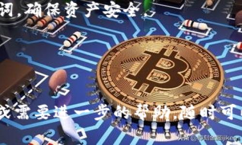 抹茶交易所（Mexc）允许用户将其账户中的USDT提现到其他钱包，包括TP钱包。不过，具体的操作步骤及注意事项可能会因时间和平台政策而有所变化。在这里，我将为您详细介绍如何将抹茶平台上的USDT提现到TP钱包的步骤，以及需要注意的事项。

一、了解抹茶交易所与TP钱包

抹茶交易所是一家全球性的数字资产交易平台，提供多种数字货币的交易服务。而TP钱包（TokenPocket）是一款流行的数字货币钱包，支持多种区块链资产的存储与管理。用户可以通过抹茶交易所进行数字货币交易，通过TP钱包进行资产的安全存储与管理。

二、提现USDT的步骤

下面是将抹茶交易所中的USDT提现到TP钱包的详细步骤：

h41. 登录抹茶交易所账号/h4
首先，您需要使用您的账号和密码登录抹茶交易所。如果您尚未注册，可以在抹茶官网上完成注册。

h42. 充值USDT（如有必要）/h4
如果您的抹茶账户中尚未有USDT，您需要先进行充值。可以通过法币充值、其他数字货币兑换等方式获得USDT。充值完成后，您就可以在账户中看到相应的USDT余额。

h43. 获取TP钱包的USDT地址/h4
打开您的TP钱包，在主界面找到USDT，点击“接收”按钮，您将看到一个USDT的地址。记得复制这个地址，因为您稍后需要将其粘贴到抹茶交易所的提现界面。

h44. 提现操作/h4
在抹茶交易所中，找到“资产”或“钱包”选项，点击进入。在资产页面中，找到USDT，选择“提现”。在提现页面，您需要填写以下信息：
ul
    listrong提现地址：/strong在此粘贴您从TP钱包复制的USDT地址。/li
    listrong提现数量：/strong输入您希望提现的USDT数量。/li
    listrong安全验证：/strong根据平台的要求，完成必要的安全验证，例如手机验证码、邮箱验证码等。/li
/ul

h45. 确认提现/h4
填写信息无误后，点击确认提现按钮。系统将处理您的提现请求，通常需要一些时间，具体取决于网络和平台的情况。您可以在提现记录中查看提现状态。

三、注意事项

在提现USDT的过程中，有一些细节是需要特别注意的：

h41. 确认地址的正确性/h4
这绝对是最重要的一点！因为一旦提现到错误的地址，资金将不可逆转地丢失。在复制和粘贴地址时，请仔细检查。

h42. 了解手续费/h4
抹茶交易所通常会收取一定的提现手续费，具体费用会在提现页面中显示，请提前了解并计算，确保您的余额足够覆盖手续费。

h43. 提现限额/h4
不同交易所对提现的最低和最高限额可能有所不同，请在提现前确认相关规定。

h44. 提现时间/h4
提现到TP钱包的时间通常取决于区块链网络的拥堵情况，一般在几分钟到数小时不等，耐心等待是很重要的！

四、总结

将抹茶交易所的USDT提现到TP钱包，是一个相对简单的过程，只需按照上述步骤进行操作即可。不过，您在提现前一定要认真核对所有信息，确保资金安全。多么令人振奋的是，随着数字货币的普及，越来越多的用户开始享受到数字资产带来的便利和收益！

希望这些信息能帮助到您，如果您有任何其他问题或疑虑，欢迎咨询抹茶或TP钱包的客服团队，或是在相关论坛和社区中寻求帮助！

五、常见问题解答

h41. 如果提现失败怎么办？/h4
如果您在提现过程中遇到失败，请仔细检查填写的信息是否有误，特别是地址。如果确认无误但仍然失败，可以联系抹茶的客服寻求帮助，他们会指导您排查问题。

h42. TP钱包安全吗？/h4
TP钱包是一款比较受欢迎的数字资产钱包，以安全性和用户体验著称。但作为用户，您也需要定期备份私钥和助记词，确保资产安全。

h43. 我可以通过抹茶提现其他币种到TP钱包吗？/h4
通常情况下，您可以提现多种币种到TP钱包，但请注意必须是TP钱包支持的币种，具体可以在TP钱包中查看。

通过以上几个部分的详细介绍，相信您对如何将抹茶的USDT提现到TP钱包有了充分的了解。如果您还有其他疑问或需要进一步的帮助，随时可以向相关客服咨询，获得指导与支持！