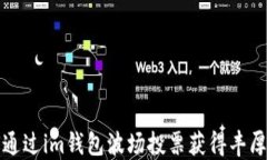 如何通过im钱包波场投票获