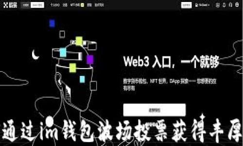 
如何通过im钱包波场投票获得丰厚收益