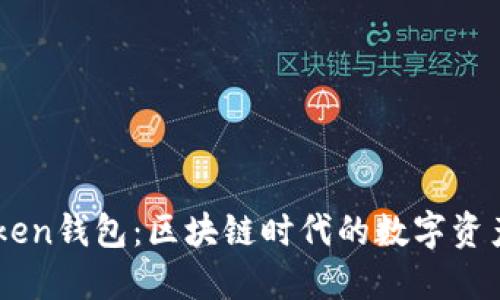 香港imToken钱包：区块链时代的数字资产管理利器