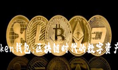 香港imToken钱包：区块链时代的数字资产管理利器