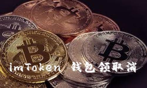 如何通过 imToken 钱包领取消 UNI 代币