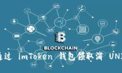 如何通过 imToken 钱包领取