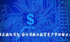 必诺区块链钱包：安全便