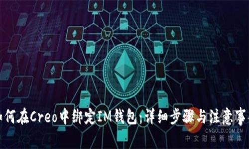如何在Creo中绑定IM钱包：详细步骤与注意事项