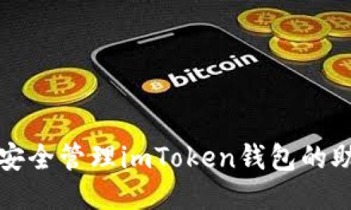 如何安全管理imToken钱包的助记词