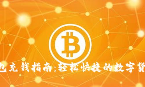 imToken钱包充钱指南：轻松快捷的数字货币充值体验