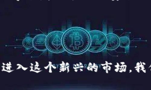 比特币放在哪个钱包安全？深入分析比特币钱包的安全性与选择策略

bianji1. 比特币钱包的类型br2. 热钱包与冷钱包的比较br3. 选择安全比特币钱包的建议/bianji

比特币钱包, 钱包安全, 热钱包, 冷钱包/guanjianci

比特币钱包的类型
在数字货币的世界中，钱包是我们接触和管理比特币等加密货币的工具。比特币钱包的种类繁多，主要可以分为以下几种：热钱包、冷钱包、纸钱包和硬件钱包。每种钱包都有其独特的功能和安全性，适合不同需求的用户。

热钱包与冷钱包的比较
热钱包是直接连接到互联网的，这使得它们在使用时非常方便。例如，交易所提供的在线钱包和手机应用钱包都是热钱包的典型例子。这种钱包的优势在于操作简便，用户可以随时随地进行交易，但是相对来说安全性较低，容易受到黑客攻击。

相比之下，冷钱包则是将私钥存储在离线状态，从而大大降低了被盗的风险。冷钱包通常包含硬件钱包和纸钱包，其中硬件钱包像一个USB设备，可以安全地存储比特币。在这种情况下，即使电脑受到了病毒感染，冷钱包依然是安全的！

选择安全比特币钱包的建议
在选择比特币钱包时，我们必须考虑几个关键因素，首先是安全性。无论是选择热钱包还是冷钱包，你都需要确保钱包提供多重保险措施，比如双重认证和加密技术。在这方面，硬件钱包无疑是最安全的选择。如今市场上知名的硬件钱包如Ledger和Trezor，不仅功能强大，还能够兼容多种加密货币，真是让人倍感安慰！

此外，使用钱包的社区反馈和口碑也是重要的考量因素。用户的真实体验可以为你提供可靠的参考，避免选择那些容易被攻击或漏洞频出的钱包。特别是在涉及资金安全时，切不可掉以轻心！

总结
对于比特币投资者来说，选择一个安全的钱包是至关重要的。无论你是选择热钱包还是冷钱包，都要进行全面的了解和评估。相信通过这篇文章的深入分析，大家能够对比特币钱包有更清晰的认识，选择出最适合自己的钱包，妥善保管自己的数字资产！每一个用户的投资之路都充满着挑战与机遇，愿你在数字货币的海洋中，乘风破浪，稳健前行！多么令人振奋！

比特币钱包推荐
在这里，我为大家推荐几款口碑极佳的比特币钱包，帮助你在选择上做出明智的决策：

ul
listrongLedger Nano S/X /strong：被广泛认可的硬件钱包，安全性极高！/li
listrongTrezor /strong：另一个非常流行的硬件钱包，具有易于使用的界面和强大的安全保障。/li
listrongExodus /strong：优秀的桌面和移动钱包，支持多种加密货币，用户体验友好。/li
listrongCoinbase /strong：适合新手用户的热钱包，简单易用但需注意安全性。/li
listrongElectrum /strong：功能强大的比特币桌面钱包，适合进阶用户，有助于精细化管理。/li
/ul

钱包的使用技巧
无论你选择哪种钱包，在使用时都有一些小技巧可以帮助你提升安全性。例如，定期备份钱包文件，确保私钥不丢失，并将其存储在安全的地方；使用强密码和两步验证程序来增加额外的安全保障。

同时，注意警惕网络钓鱼和其他诈骗行为，这些都是利用用户不慎的机会来窃取资金。保持警觉，不轻易相信陌生链接和邮件提醒，确保你的数字资产安全无忧！

结语
在数字货币快速发展的今天，安全的比特币钱包选择显得尤为重要。希望通过以上的分析和建议，能够帮助你找到安全、方便、合适的比特币钱包，保护好你的数字资产。进入这个新兴的市场，我们每个人都肩负着责任与希望。愿你的投资旅程一路顺风，收获丰硕的成果！