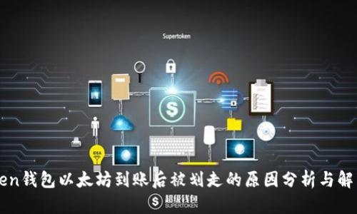 imToken钱包以太坊到账后被划走的原因分析与解决方案