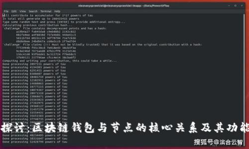 深入探讨：区块链钱包与节点的核心关系及其功能解析