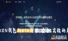 IMTOKEN钱包的ETH封装：安全