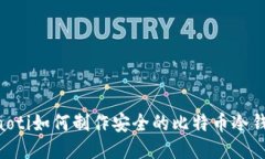 ziaoti如何制作安全的比特