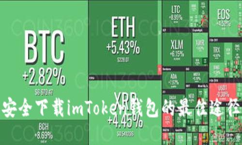 安全下载imToken钱包的最佳途径