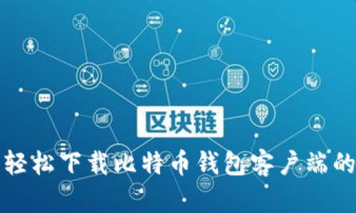 在安卓上轻松下载比特币钱包客户端的终极指南