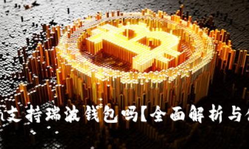 imToken支持瑞波钱包吗？全面解析与使用指南