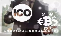 如何解决ImToken钱包显示