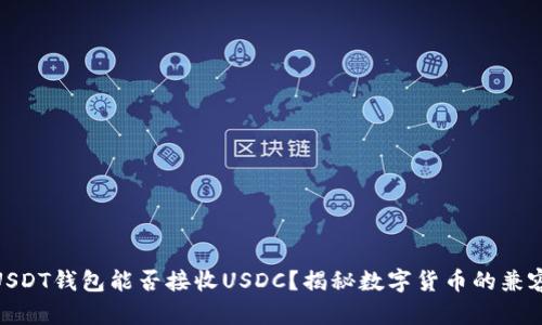 : USDT钱包能否接收USDC？揭秘数字货币的兼容性