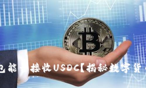 : USDT钱包能否接收USDC？揭秘数字货币的兼容性