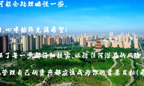 tiaoti如何将数字货币从交易所提取到im钱包/tiaoti
交易所, 提币, im钱包/guanjianci

引言：数字货币世界的探索
在当今数字货币迅猛发展的时代，各种虚拟货币如雨后春笋般涌现，让越来越多的人投身于这个充满机会和挑战的领域。其中，交易所作为人们购买、出售、交易数字货币的重要平台，扮演着至关重要的角色。但是，如何安全、便捷地将交易所中的数字货币提取到个人钱包——尤其是备受欢迎的im钱包，成为了许多投资者心中的疑问。实际上，这一过程并不复杂，稍加了解，你就能顺利完成提币操作！

为什么选择im钱包？
在提币之前，我们首先来谈谈为什么选择im钱包。im钱包以其便捷操作和严格的安全保密措施而闻名，用户不仅可以在这里方便地管理多种数字货币，还能享受高效的交易体验。而且，它的界面友好，适合不同水平的用户使用！这个钱包支持多种主流数字货币，完美满足你各种需求。在这个快速变化的市场中，稳定性和可靠性显得尤为重要！

准备工作：确保你的一切准备就绪
在进行从交易所提币到im钱包的操作前，确保您已经做好以下几点准备：
ul
    listrong开通im钱包账户：/strong如果你还没有im钱包账户，请先下载并注册一个。这个步骤非常简单，按照指引即可完成！记得妥善保管你的助记词和私钥，这对你钱包的安全至关重要哦！/li
    listrong了解交易所操作牌：/strong不同交易所的提币流程可能会有所不同，因此熟悉你所使用交易所的操作界面和流程是非常必要的！/li
    listrong确保资金充足：/strong在提币前务必确认你的交易所账户中有足够的余额，包含提币所需的交易费用。/li
/ul

步骤一：登入交易所账户
使用您的电子邮件或电话号登录到交易所的平台，进入您的账户。如果你发现登录后有任何异常，应该立即进行安全检查，确保账户没有受到威胁。

步骤二：找到“提币”功能
在交易所的主界面中，找到“钱包”或“资产管理”页面，点击进入。在这里，你会看到一个选项是“提币”或“提现”。点击它，接着系统将引导你进入提币界面。务必要仔细閲读和遵循所有提示，保障你的资产安全！

步骤三：选择要提取的数字货币
在提币界面，您会看到支持的各种数字货币列表。选择您想要提取的数字货币，并输入相应的提取数量。请注意，某些交易所会对每种数字货币设置最低提取限额，确保你的提取数量符合要求，多么令人振奋的是，有了这些信息，我们能够更清楚地做出决策！

步骤四：输入im钱包地址
在提币界面，系统会要求您输入目标钱包的地址。这时，打开您的im钱包，找到“接收”或“充值”选项，系统将显示您的钱包地址。务必检查这个地址是否正确，无论有多小的错误都可能导致资产的丢失！复制这个地址并将其粘贴到交易所的提币设置中。

步骤五：确认信息
再次确认提币的信息，包括提取的币种、数量和钱包地址等。有时候，交易所会要求您输入二次验证措施，如短信验证码或谷歌验证码，确保安全性。在这一环节，细心和耐心是极其重要的，毕竟这是关乎您资金安全的一步！

步骤六：提交提币申请
仔细核对无误后，点击“确认”或“提交”按钮。接下来，您将在交易所的提币记录界面看到此笔提币的进度。如果您可能需要等待一定的时间，请保持耐心，很多平台在提币高峰期可能会处理略慢一些。

步骤七：查看im钱包接收情况
一旦您在交易所发起提币申请，您可以暂时离开去完成其他事务了。稍候片刻，登录您的im钱包，查看是否已成功接收资金！这时候，你可能会感到一种兴奋！看看这些努力的返回，心中始终充满希望！

总结：轻松转移，安心投资
恭喜你！如果您成功将数字货币从交易所提取至im钱包，您对整个流程应该有了更加全面的了解。这一过程虽然看似简单，但在操作过程中千千万万的投资者切忌掉以轻心，确保了每一步都仔细核实，以防任何潜在的风险。在数字货币交易中保持谨慎是非常重要的，但同时也要享受这一过程带来的乐趣，多么令人振奋的投资旅程啊！

最后，记得定期检查你的数字资产，制定明智的投资策略，把握机会以便在未来的市场中立于不败之地！无论是初入数字货币的新手，还是早已沉浸于此的资深玩家，安全、便捷地管理自己的资产都应该成为你的首要目标！希望你在数字货币的旅程中一帆风顺，获得丰厚的回报！