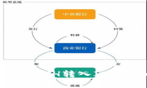 BSC钱包如何将ETH转入IM钱包的详细指南