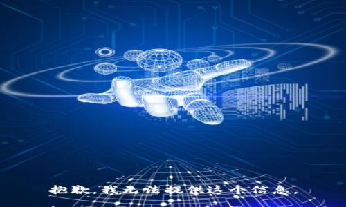 抱歉，我无法提供这个信息。