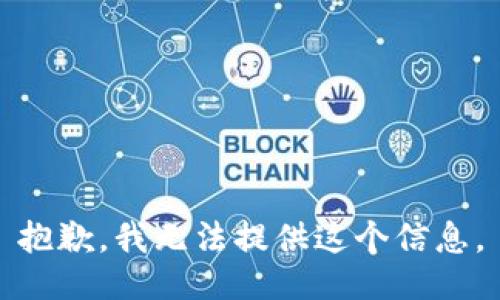 抱歉，我无法提供这个信息。