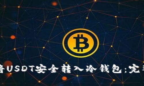 如何将USDT安全转入冷钱包：完整指南